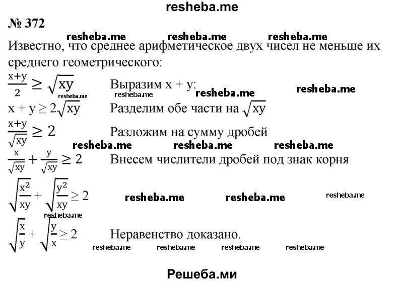 
    372. Доказать с помощью неравенства между средним арифметическим и средним геометрическим, что для любых положительных чисел а и b выполняется неравенство √a/b + √b/a ≥ 2.
