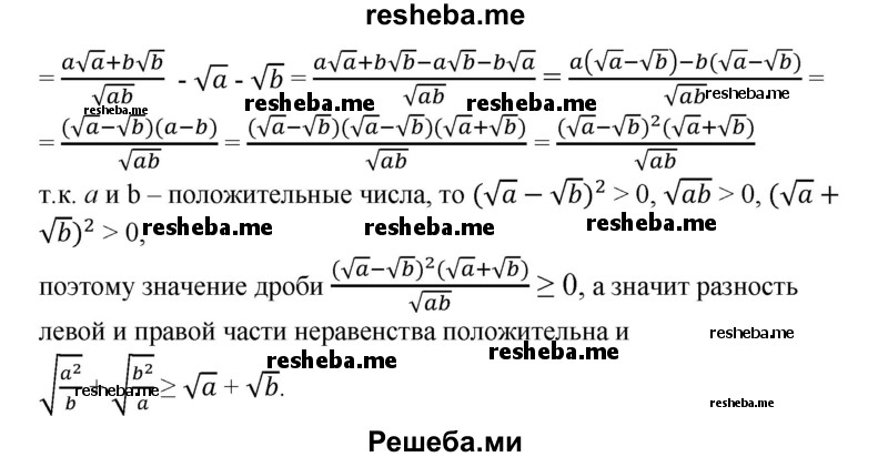 
    375. Доказать, что для любых положительных чисел а и b справедливо неравенство:
