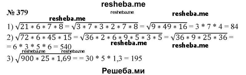 
    379. 1) √21*6*7*8;
2) √72*6*45*15; 
3) √225*0,16*400;
4) √900*25*1,69.
