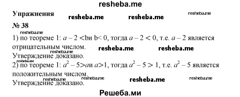 
    38. Доказать, что:
1) если а-2<b и b <0,то а-2 — отрицательное число;
2) если а^2 - 5 > а и а > 1, то а^2 - 5 > 1.
