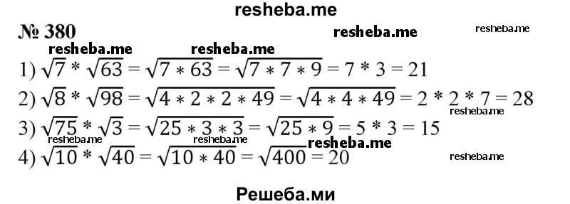 
    380. 1) √7*√63;
2) √8*√98;
3) √75*√3;
4) √10*√40.
