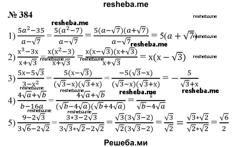 
    384. Сократить дробь:
