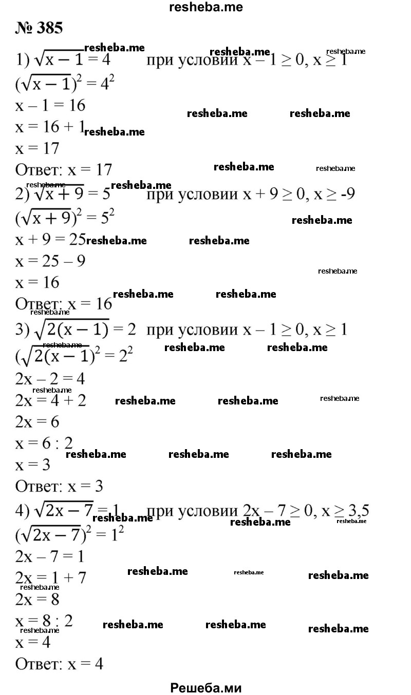 
    385. Решить уравнение: 1) √х-1=4; 
2) √x+9=5;
3) √2(х-1)=2;
4) √2x – 7=1.
