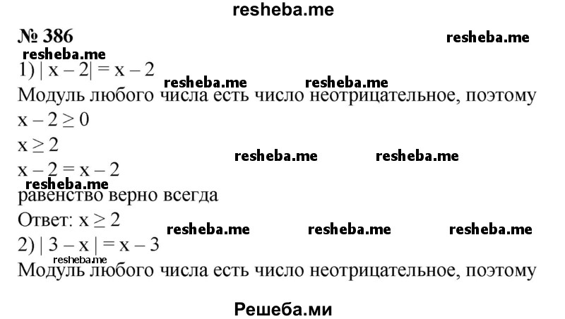 
    386. При каких значениях х справедливо равенство: 
1) | х - 2 | = х - 2;
2) |3 - х| = х - 3;
3) √ (x + 3)^2 = х + 3;
4) √(5-2х)^2 =2х-5?
