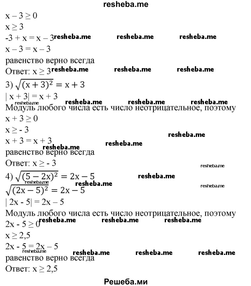 
    386. При каких значениях х справедливо равенство: 
1) | х - 2 | = х - 2;
2) |3 - х| = х - 3;
3) √ (x + 3)^2 = х + 3;
4) √(5-2х)^2 =2х-5?
