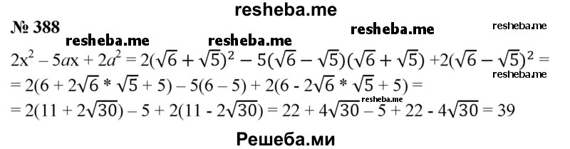 
    388. Найти значение выражения 2х^2-5ах + 2а^2 при х = √6 + √5 и а =  √6 - √5.
