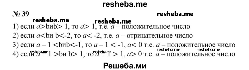 
    39. Выяснить, положительным или отрицательным является число а, если:
1) а > b и b >1;
2) а < b и b <-2;
3) a - 1 < b и b < -1; 
4) а + 1 > b и b > 1.
