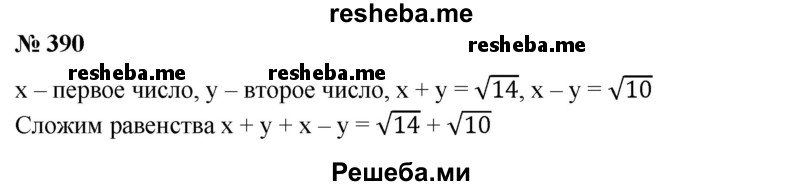 
    390. Сумма двух чисел равна √14 их разность √10. Доказать, что произведение этих чисел равно 1.
