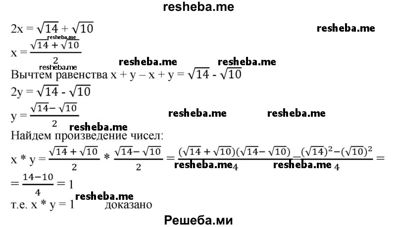 
    390. Сумма двух чисел равна √14 их разность √10. Доказать, что произведение этих чисел равно 1.
