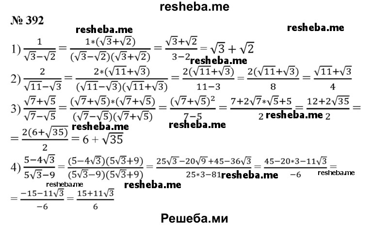 
    392. Исключить иррациональность из знаменателя:
