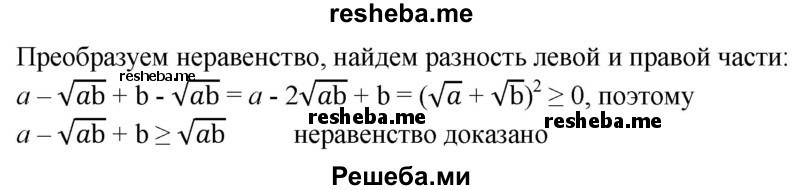 
    393. Доказать, что если а > 0, b > 0, то а - √аb + b ≥ √аb.
