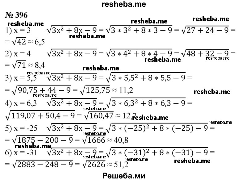 
    396. Вычислить значение выражения	√3x^2+ 8-9 с точностью до 0,1, если:
1) х = 3;	
2) x = 4;
3) х = 5,5;
4) х = 6,3;
5) x = -25;
6) х = -31.
