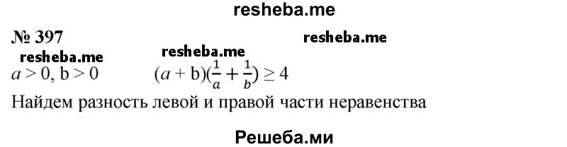 
    397. Доказать, что если а > 0 и b > 0, то
