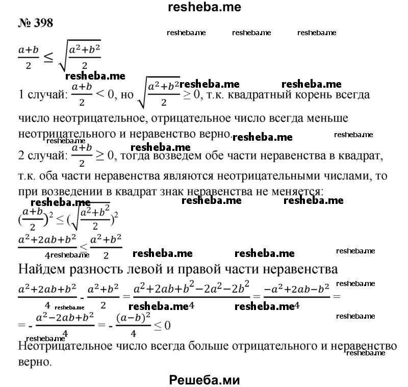 
    398. Доказать, что для любых чисел а и b справедливо неравенство
