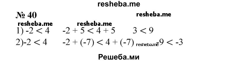 
    40. Записать неравенство, которое получится, если к обеим частям неравенства -2 < 4 прибавить число:
1) 5; 
2) -7.
