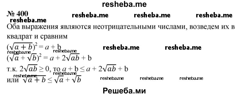 
    400. Сравнить √a + b и √а + √b, где а ≥ 0 и b ≥ 0.
