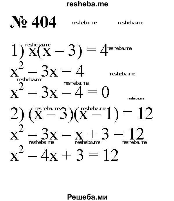 
    404. Привести данное уравнение к виду квадратного:
1) х(х-3) = 4;
2) (х-3)(х-1) = 12;
3) Зх(х-5) = х(х+1)-х2; 
4) 7(х^2 - 1) = 2(х + 2)(х - 2).
