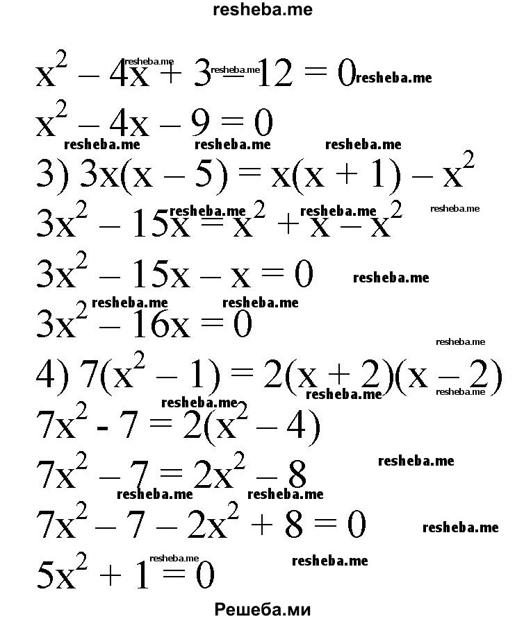 
    404. Привести данное уравнение к виду квадратного:
1) х(х-3) = 4;
2) (х-3)(х-1) = 12;
3) Зх(х-5) = х(х+1)-х2; 
4) 7(х^2 - 1) = 2(х + 2)(х - 2).
