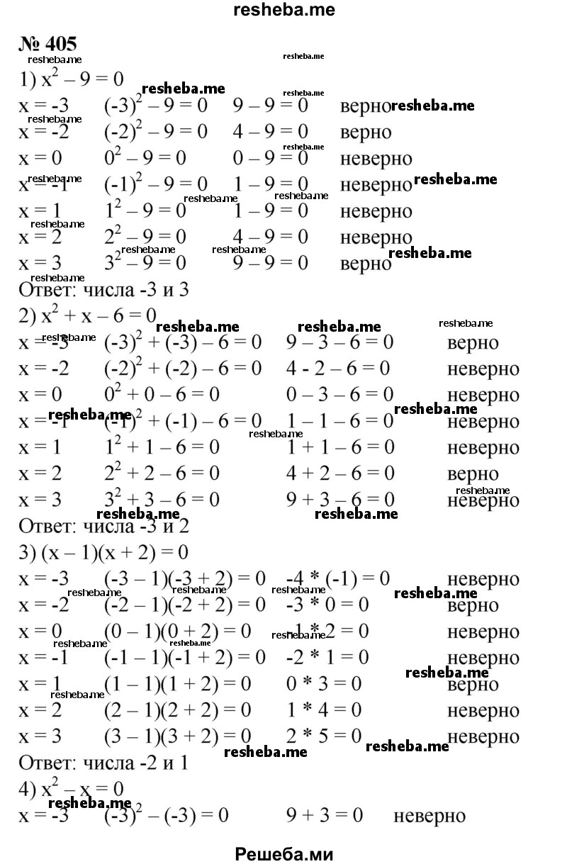 
    405. Какие из чисел -3, -2, 0, -1, 1, 2, 3 являются корнями уравнения:
1) x^2-9 = 0;
2) х^2 + х-6=0; 
3) (х- 1)(х + 2) = 0;
4) х^2-х = 0; 
5) х^2-5х + 6 = 0; 
6) (х + 1)(х - 3) = х?
