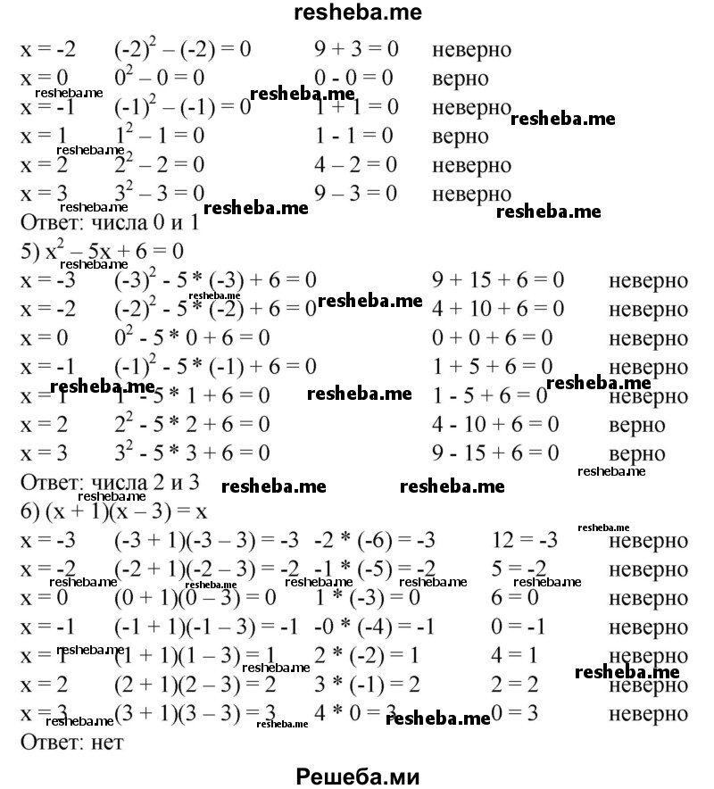 
    405. Какие из чисел -3, -2, 0, -1, 1, 2, 3 являются корнями уравнения:
1) x^2-9 = 0;
2) х^2 + х-6=0; 
3) (х- 1)(х + 2) = 0;
4) х^2-х = 0; 
5) х^2-5х + 6 = 0; 
6) (х + 1)(х - 3) = х?
