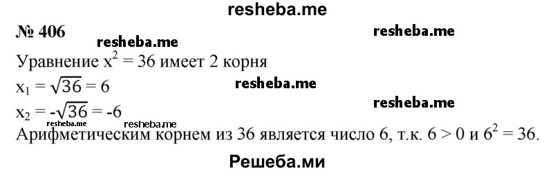 
    406. (Устно.) Сколько корней имеет уравнение х^2 = 36 ? Найти их. Какой из них является арифметическим корнем из 36?
