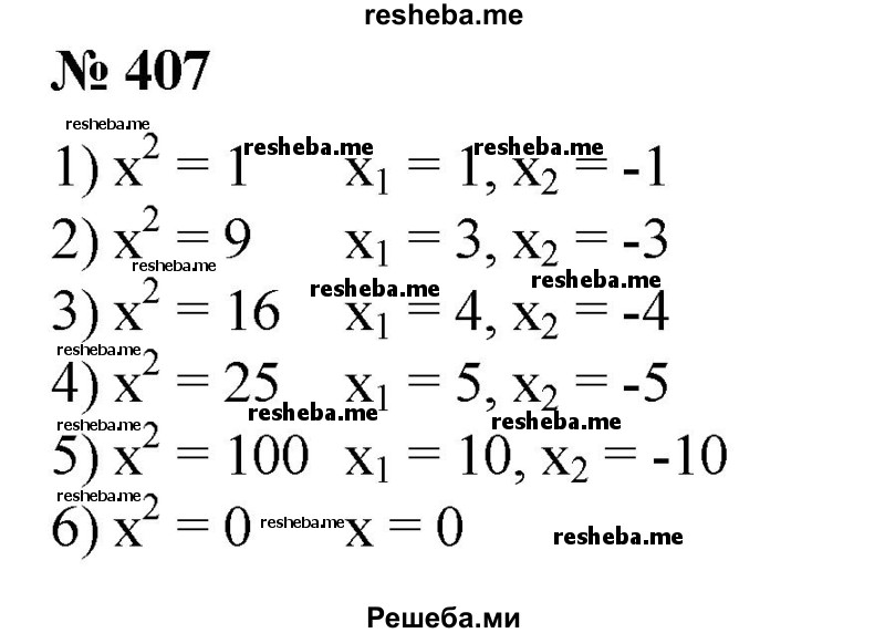 
    407. (Устно.) Решить уравнение:
1) х^2 = 1;
2) х^2 = 9;
3) х^2 = 16;
4) х^2 = 25;
5) х^2 = 100;
6) х^2 = 0.
