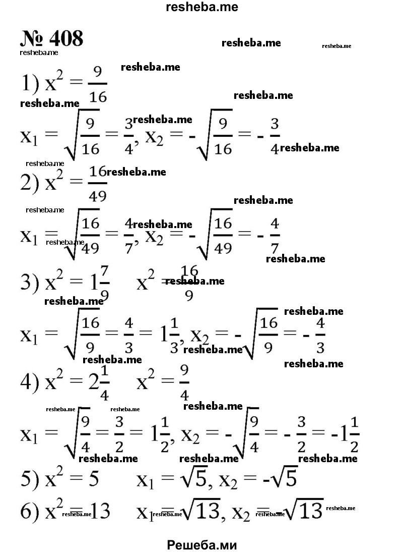 
    408. Найти корни уравнения:
1)*2 = А; 
2) *2 = Н;
3)*2 = 11;
4) х2 = 2 -;
5) х2 = 5;
6) х2 = 13.
