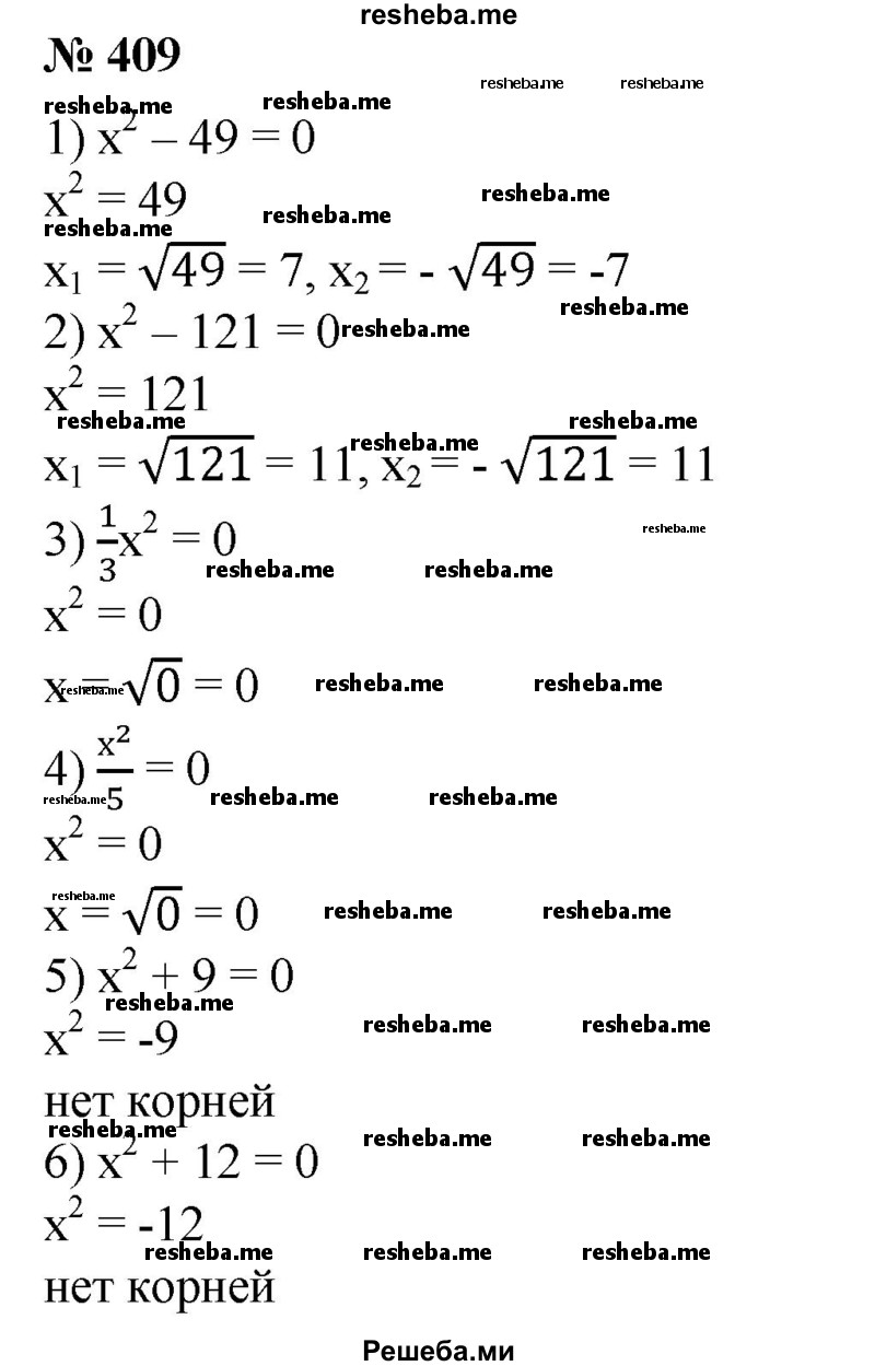 
    409. Решить уравнение:
1) х^2 - 49 = 0; 
2) х^2 - 121 = 0;	
3) 1/3 х^2 = 0;
 4) х2/5 = 0; 
5) х2 +9 = 0; 
6) х2 + 12 = 0.
