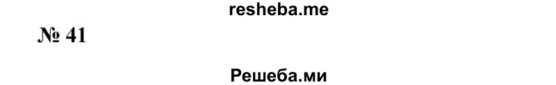 
    41. Записать неравенство, которое получится, если к обеим частям неравенства 2а + 3b > а – 2b прибавить число:
1) 2b;
2) -а.
