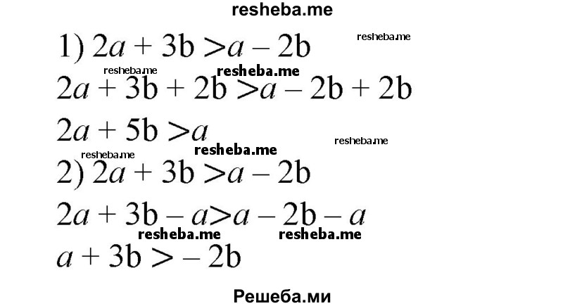 
    41. Записать неравенство, которое получится, если к обеим частям неравенства 2а + 3b > а – 2b прибавить число:
1) 2b;
2) -а.
