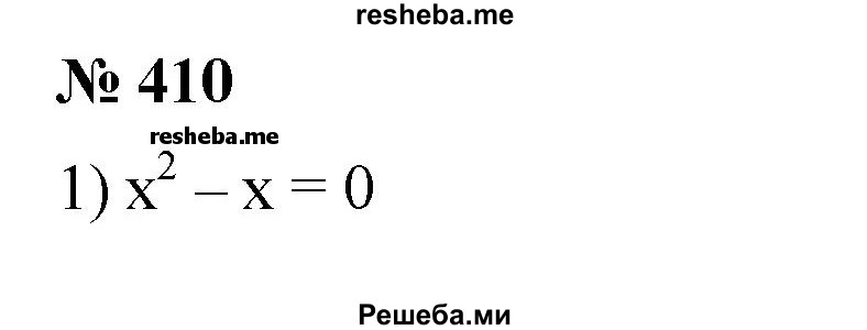 
    410. Решить квадратное уравнение, разложив его левую часть на множители:
1) x^2 – x =0;
2) x^2 +2x = 0;
3) 3x^2 +5x = 0;
4) 5x^2 – 3x =0;
5) x^2 – 4x +4 =0;
6) x^2 + 6x +9 =0.
