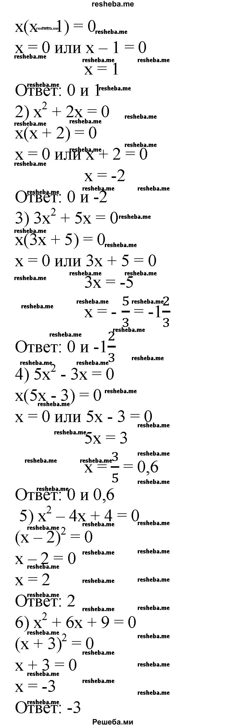 
    410. Решить квадратное уравнение, разложив его левую часть на множители:
1) x^2 – x =0;
2) x^2 +2x = 0;
3) 3x^2 +5x = 0;
4) 5x^2 – 3x =0;
5) x^2 – 4x +4 =0;
6) x^2 + 6x +9 =0.
