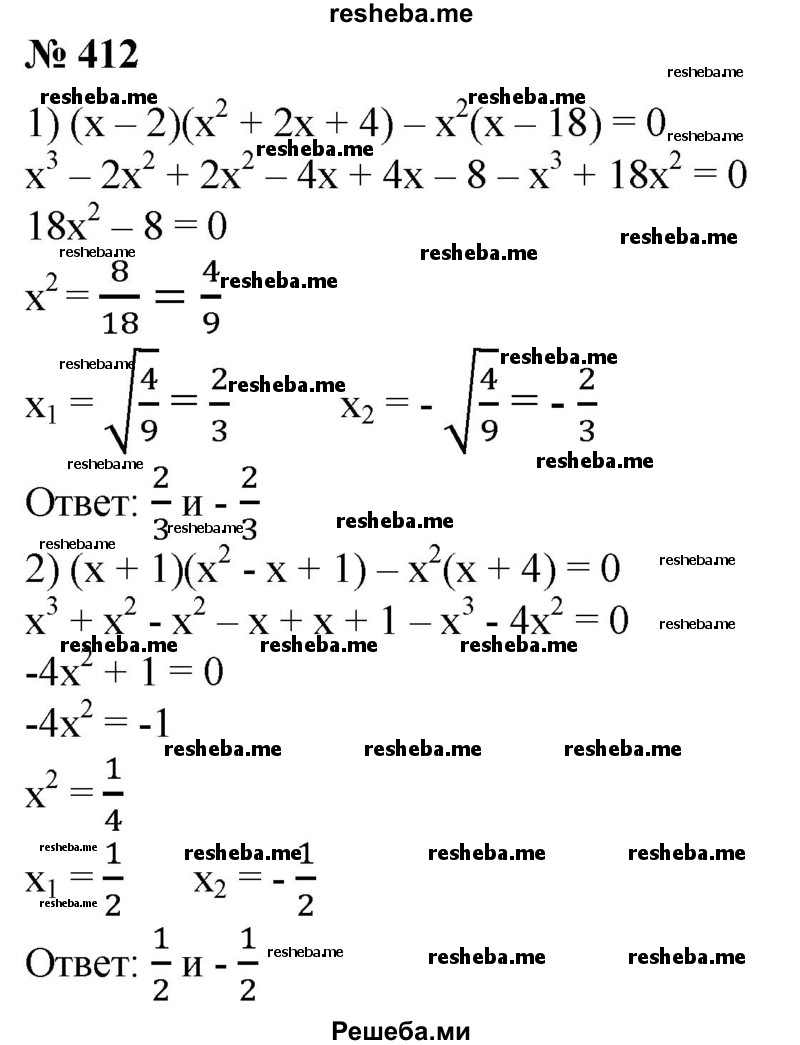 
    412. Решить уравнение:
1) (х-2)(х^2 + 2х + 4)-х^2(х - 18) = 0;
2) (х + 1)(х^2-х + 1)-х^2(х + 4) = 0.
