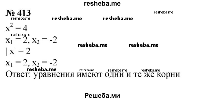 
    413. Показать, что уравнения х^2 = 4 и | х | = 2 имеют одни и те же корни.
