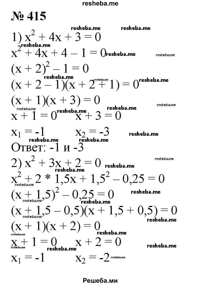 
    415. Решить уравнение:
1) х^2 + 4х + 3 = 0; 
2) х^2 + Зх + 2 = 0.
