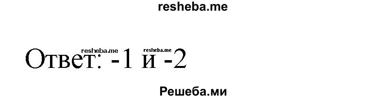 
    415. Решить уравнение:
1) х^2 + 4х + 3 = 0; 
2) х^2 + Зх + 2 = 0.
