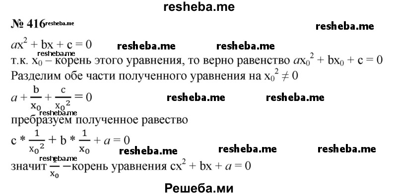 
    416. Доказать, что если число х0 — корень уравнения ах^2 + bх + с=0, где с ≠ 0, то число 1/x0 - корень уравнения cx^2 + bx + a = 0.
