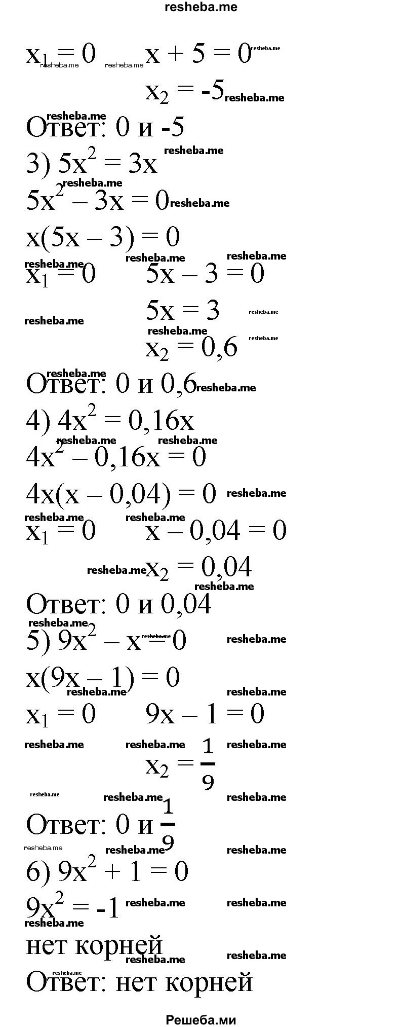 
    418. 1) x^2 – 7x = 0;
2) x^2 + 5x = 0;
3) 5x^2=3x;
4) 4x^2=0,16x;
5) 9x^2 – x = 0;
6) 9x^2 + 1 = 0.
