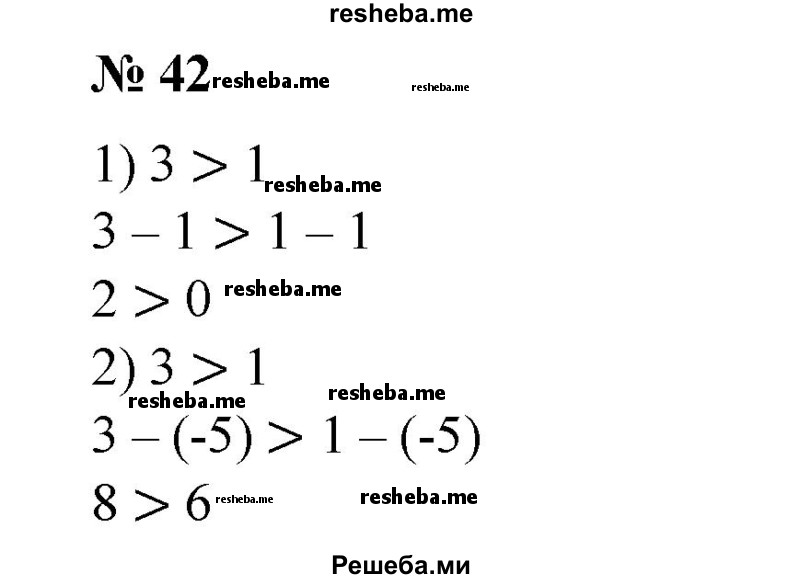 
    42. Записать неравенство, которое получится, если из обеих частей неравенства 3 > 1 вычесть число:
1) 1; 
2) -5.
