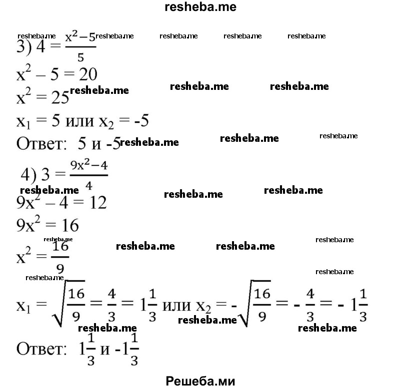 
    420. 1) x^2-1 / 3 = 5;
2) 9-x^2/5=1;
3) 4 = x^2 -5/5;
4) 3 = 9x^2-4 /4.
