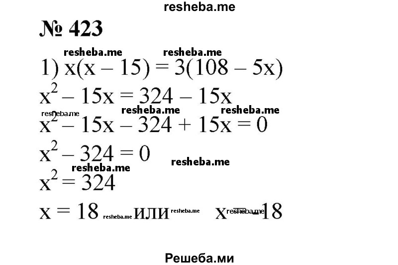 
    423. Решить уравнение:
1) х(х - 15) = 3(108 - 5л:);
2) (х-7)(х + 3) + (х-1)(х + 5) = 102;
3) (2х + 1)(х — 3) - (1 - х)(х- 5) = 29 - Их;
4) (Зх - 8)^2 - (4х - б)^2 + (5х - 2)(5х + 2) = 96.
