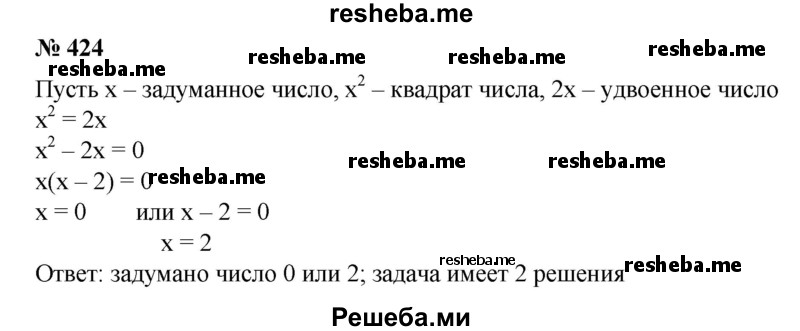 
    424. Найти число, квадрат которого равен удвоенному этому числу. Сколько решений имеет задача?
