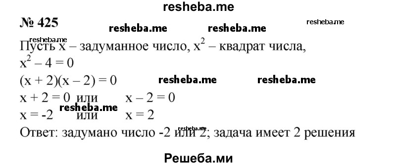 
    425. Найти число, квадрат которого, уменьшенный на 4, равен нулю. Сколько решений имеет задача?
