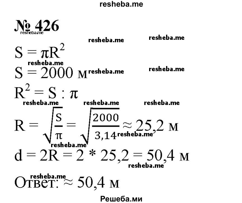 
    426. Площадь круга вычисляется по формуле S = πR2 (где S — площадь, R — радиус круга). На микрокалькуляторе вычислить с точностью до 0,1 м диаметр цирковой арены, если ее площадь составляет 2000 м2.
