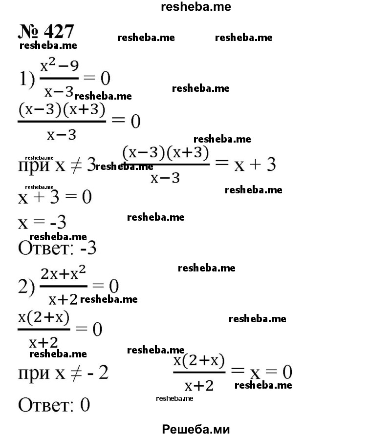 
    427. Решить уравнение:
1) x^2-9 / x-3 =0;
2) 2x + x^2/ x+2=0.
