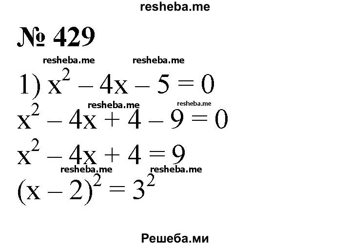 
    429. Методом выделения полного квадрата решить уравнение: 
1) х^2 - 4х - 5 = 0; 
2) х^2 + 4х-12=0;
3) х^2 + 2х- 15 = 0; 
4) х^2 - 10х + 16 = 0; 
5) х^2 - 6х + 3 = 0; 
6) х^2 + 8х-7 = 0.
