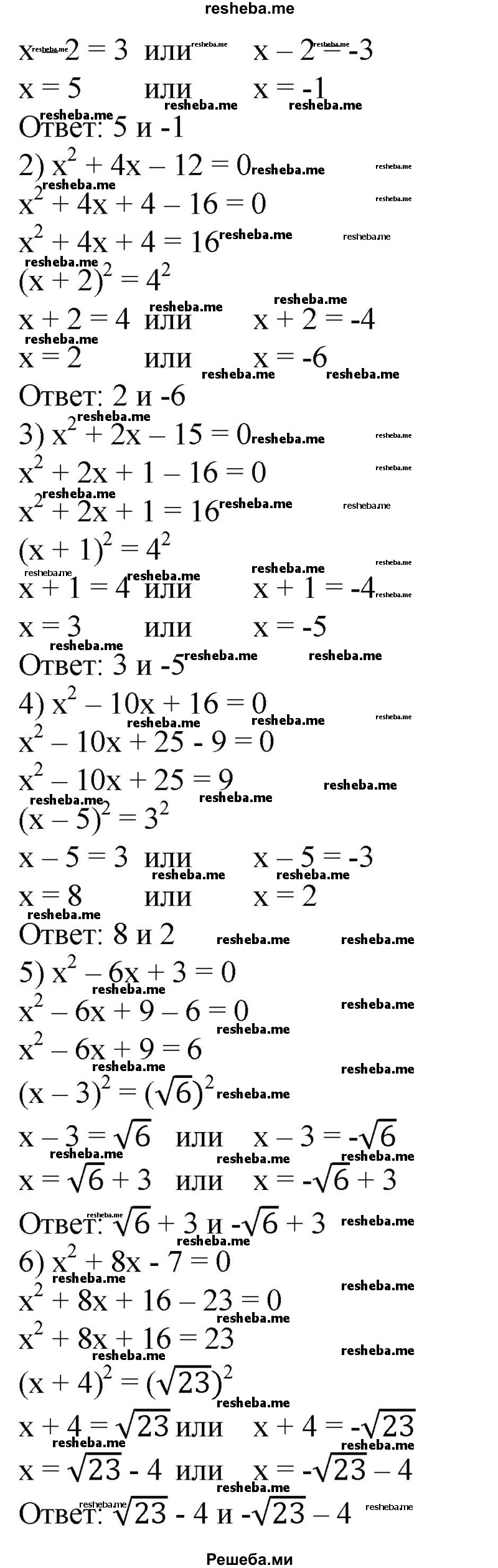 
    429. Методом выделения полного квадрата решить уравнение: 
1) х^2 - 4х - 5 = 0; 
2) х^2 + 4х-12=0;
3) х^2 + 2х- 15 = 0; 
4) х^2 - 10х + 16 = 0; 
5) х^2 - 6х + 3 = 0; 
6) х^2 + 8х-7 = 0.
