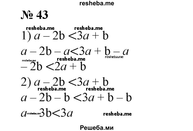 
    43. Записать неравенство, которое получится, если из обеих частей неравенства а – 2b < За + b вычесть число:
1) а; 
2) b.

