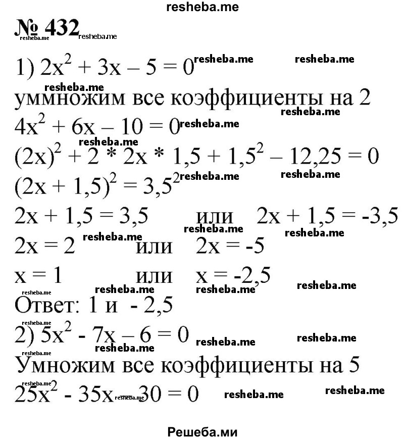 
    432. 1) 2х^2 + Зх - 5 = 0; 
2) 5х^2-7х-6 = 0.
