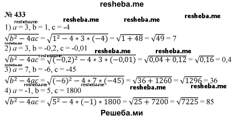 
    433. Найти значение выражения √b^2 - 4ас при:
1) а= 3, b = 1, с = -4;
2) а = 3, b = -0,2, с = -0,01;
3) а = 7, b= -6, с = -45; 
4) а = -1, b = 5, с = 1800.
